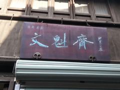 门面-文魁斋