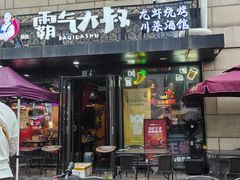 -霸气大叔干锅鸭头·龙虾烧烤·川菜·赛事直播(三里屯店)