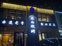 -老白清真烧烤(锦州旗舰店)