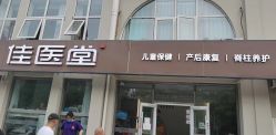 -佳医堂·小儿推拿·产后康复·脊柱养护(新华联家园店)
