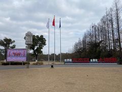 -上海长兴岛郊野公园