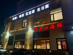 -崂山印象·青岛·海鲜渔家菜
