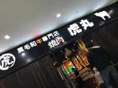 门面-虎丸烧肉(新大陆广场店)