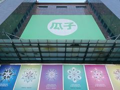 -同至人购物中心(朝阳街店)