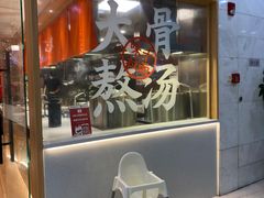 门面-味千拉面(又一城店)