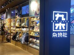 -九木杂物社(新奥购物中心店)