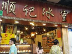 门面-顺记冰室(宝华路店)
