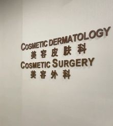 -北京明德医院·医疗美容