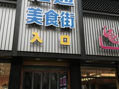 门面-宏状元现熬粥·京味菜(五棵松店)