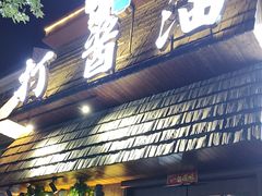 -打酱油·非遗淮扬菜(瘦西湖梅岭店)