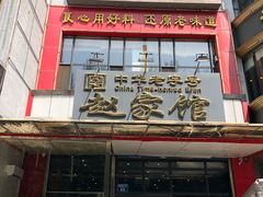 门面-赵家馆(燕山大街店)