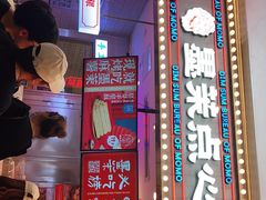 门面-墨茉点心局(国金街店)