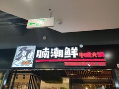 门面-蛙太牛牛肉海鲜自助火锅(台江万达店)