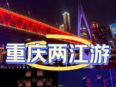 -重庆两江夜游-交运系列
