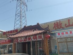 -微山湖地锅城(天津总店)