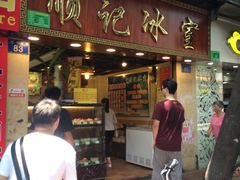 门面-顺记冰室(宝华路店)