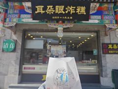 -耳朵眼炸糕(鼓楼店)