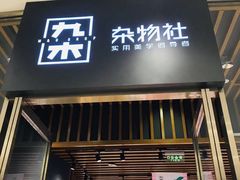 -九木杂物社(中心店)