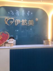 -伊然美产后恢复中心(海珠妇幼店)
