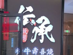 -伝承·和牛寿喜烧·放题(东营银座购物中心店)