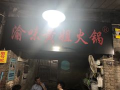 -渝味黄姐火锅(黄泥村店)