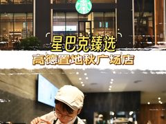 -星巴克臻选(广州高德置地秋广场店)