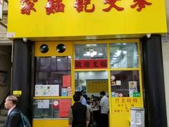 门面-麦文记面家(佐敦店)