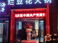 门面-豆花姐烂豆花火锅(水屯北路恒大滨河店)