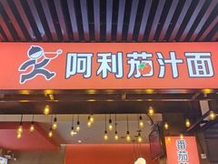 -阿利茄汁面(西城永捷店)