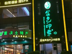 -金色印象·HiFi影音·按摩足疗PLUS(黄泥磅店)