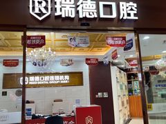 -瑞德口腔医院(白云旗舰院)