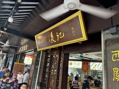 -凌记