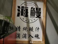 -海鳗鲜味研究所(城中万达店)