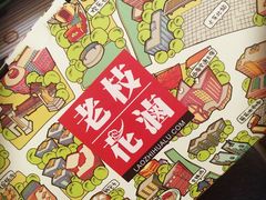 iphone_upload_pic-老枝花卤(玉林店)