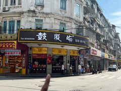 -鼓浪屿牌馅饼(大同路店)