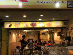 门面-三姐妹豆花(公馆店)