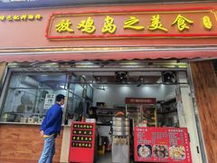 -放鸡岛之美食