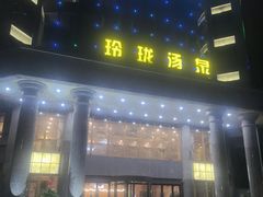 -玲珑汤泉生活会馆(花桥店)