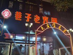 门面-巷子老火锅(大唐西市店)