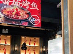 -辣尚瘾·烤鱼·新川菜(交大直营店)
