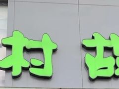 -湘村故事(万科金色梦想店)