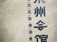 -潇湘·永州会馆(百子湾店)