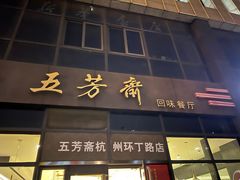 -五芳斋(环丁路店)