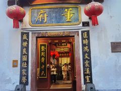 -董府·古宅餐厅