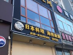 门面-山之川日料放题(通州店)