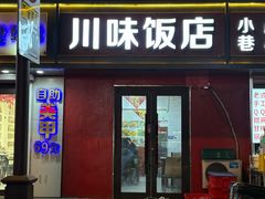 -川味饭店(东顺城内街店)