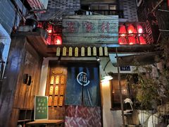 门面-安家村酒馆