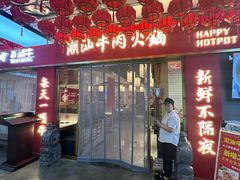-犇鼎牛潮汕牛肉火锅(新辰里学清路店)
