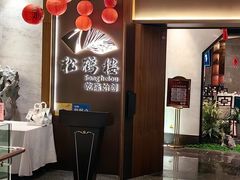 -松鹤楼·非遗·苏帮菜(融科店)