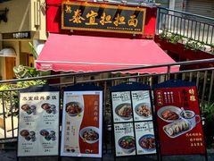 -泰宜担担面(黄泥塝总店)